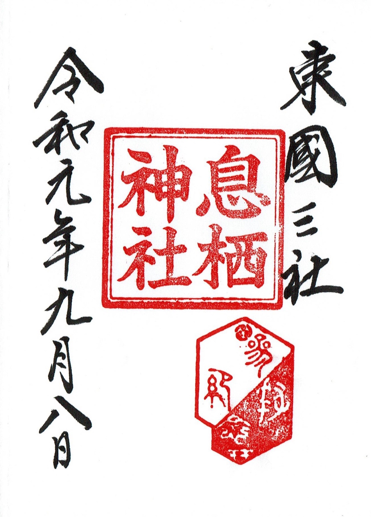 御朱印帳 鹿島神宮 香取神宮 息栖神社 令和元年５月１日 三社参り Amazon.co.jp: 御朱印帳 鹿島神宮 香取神宮 息栖神社 令和元年5