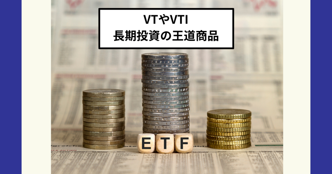 VT、VTIは株価成長、配当成長のバランスが良くオススメ。配当金不要ならeMAXIS Slim  オルカンかS&P500が正解。円資産ではなくドル資産を増やすという発想を。 - Dr.ちゅり男のインデックス投資