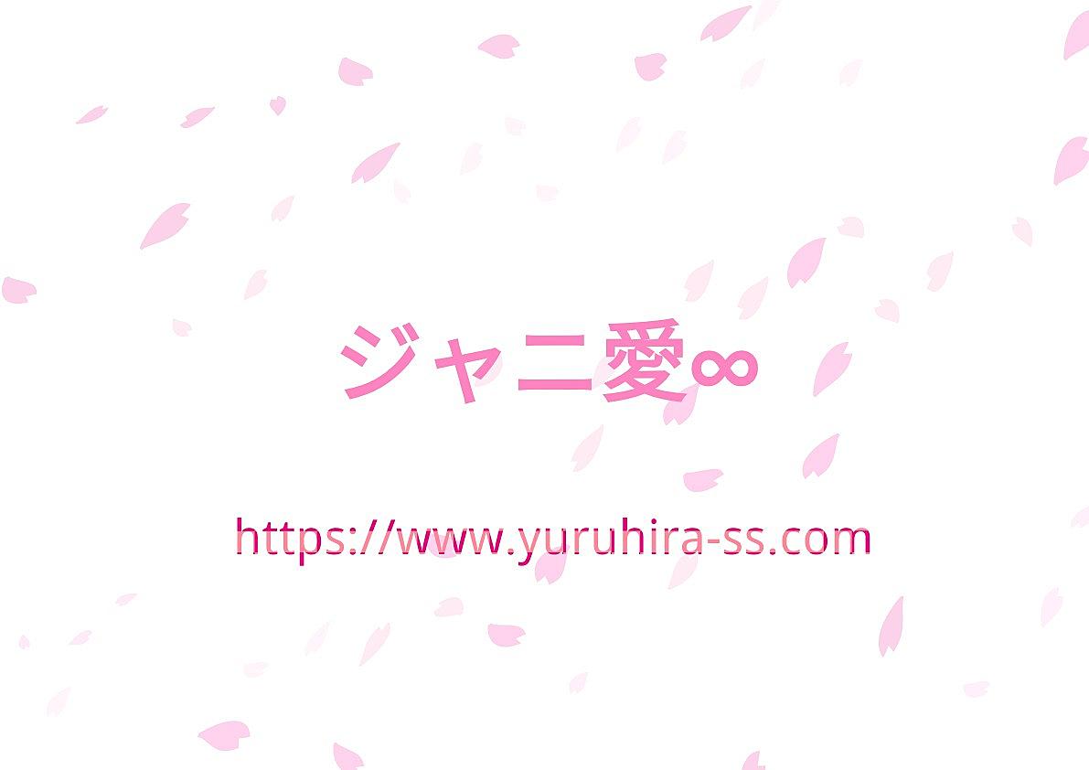 ジャニ愛