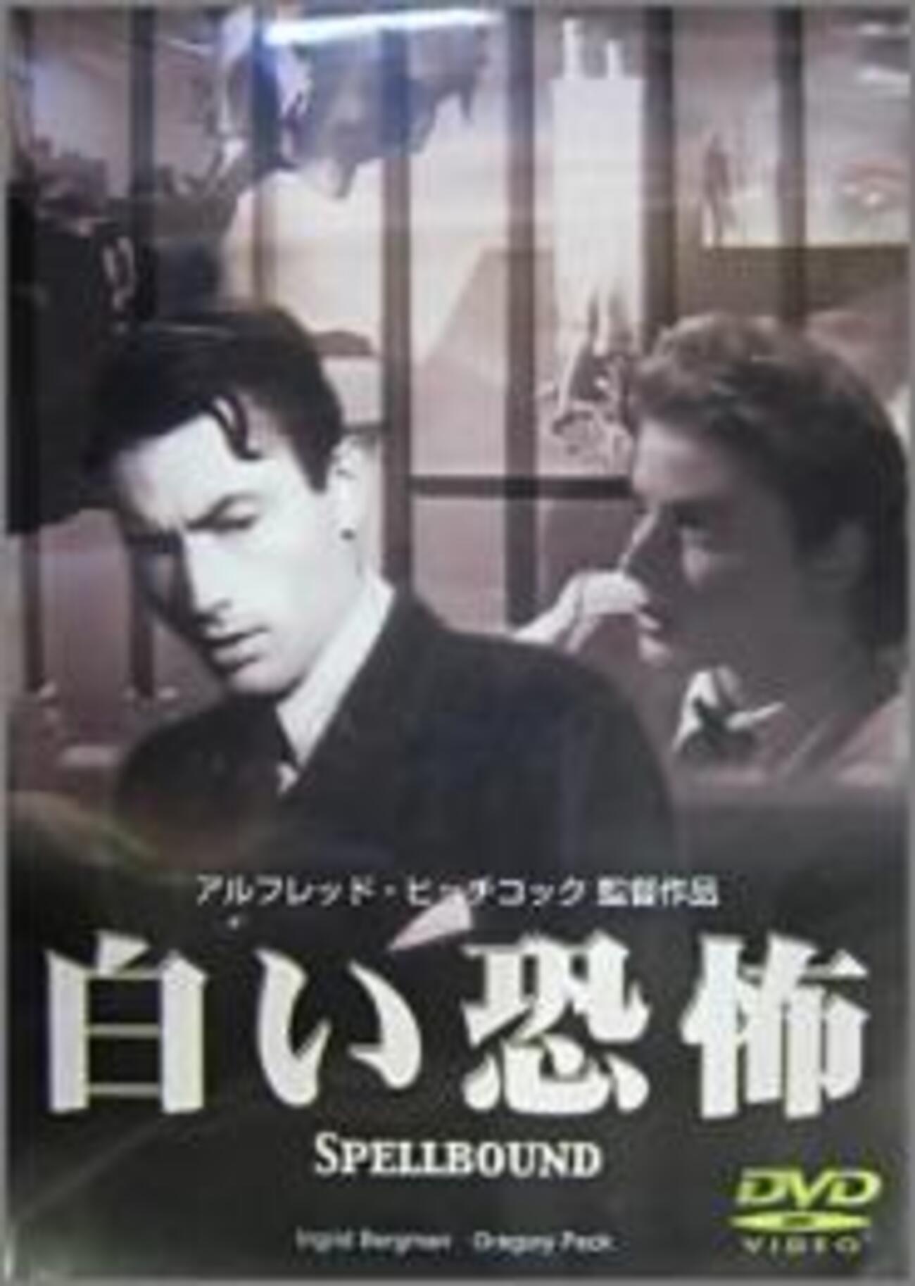白い恐怖」 （1945年） ヒッチコック・サスペンス - あきりんの映画生活