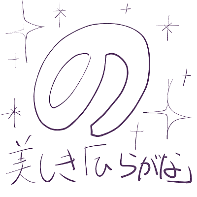 ひらがなとは 一般の人気 最新記事を集めました はてな