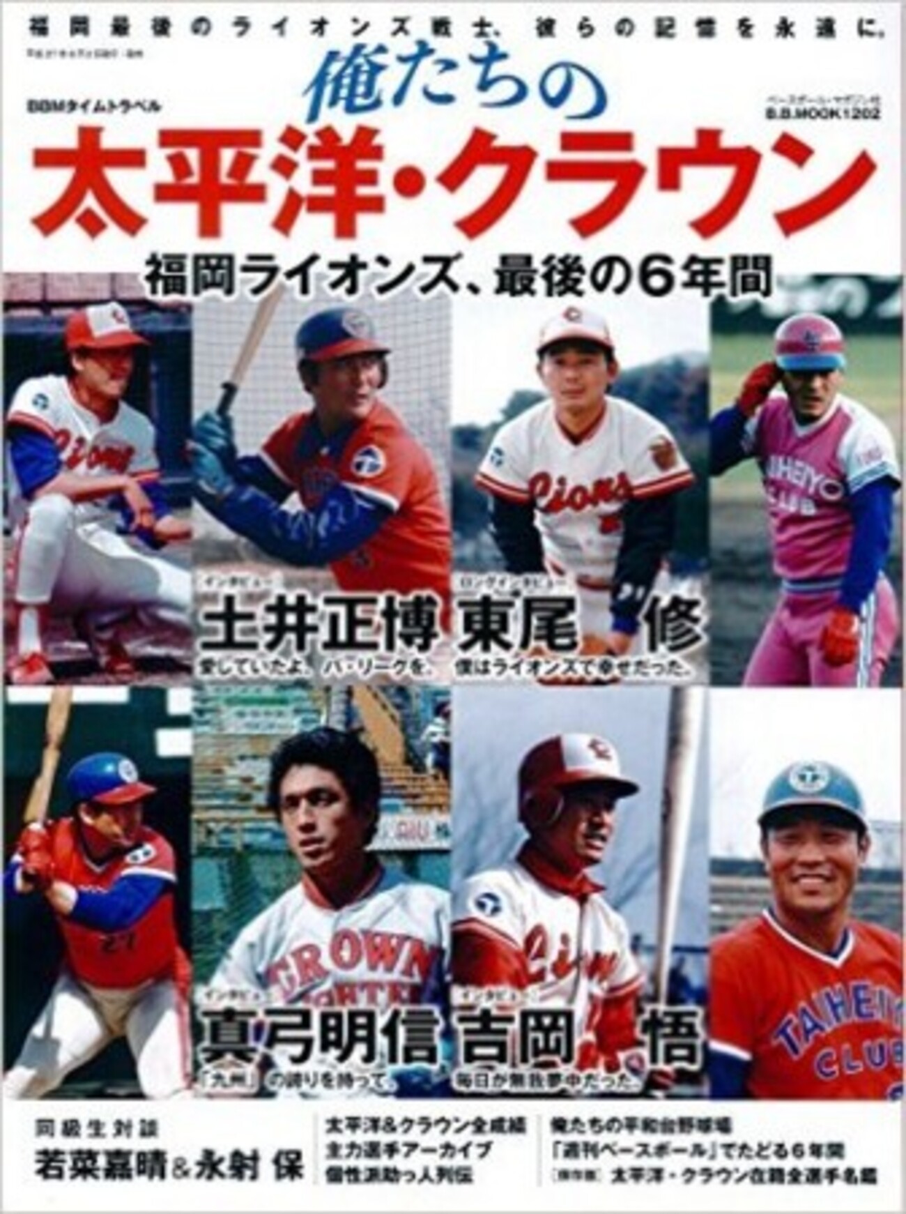 プロ野球 クラウンライターライオンズのすべて 昭和53年版 中古】A28 