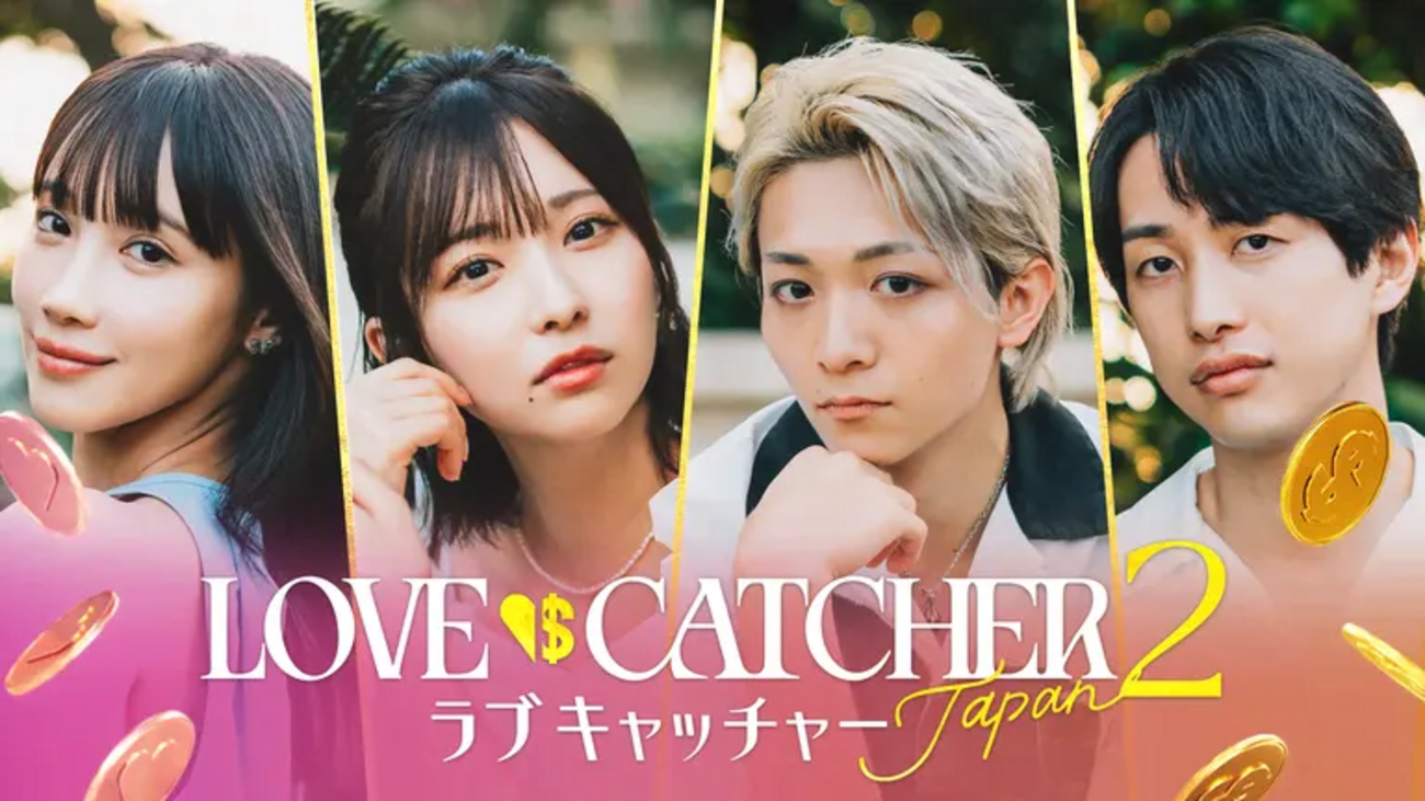 ABEMAオリジナル恋愛リアリティーショー『ラブキャッチャーJapan2』を