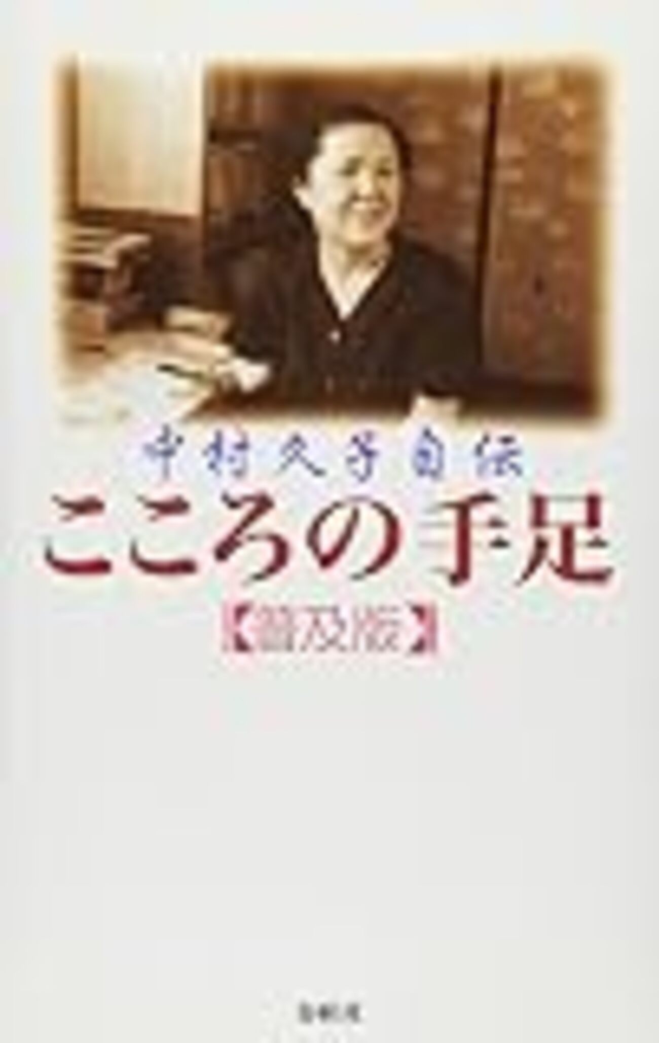 中村久子（1） - 佐久間庸和の天下布礼日記