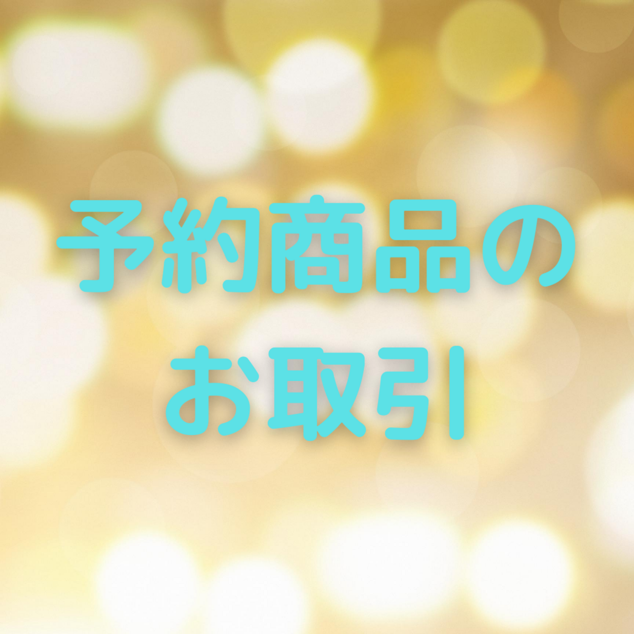 Twitterでのお取引方法】予約商品のお取引 - あおもちのグッズ交換 