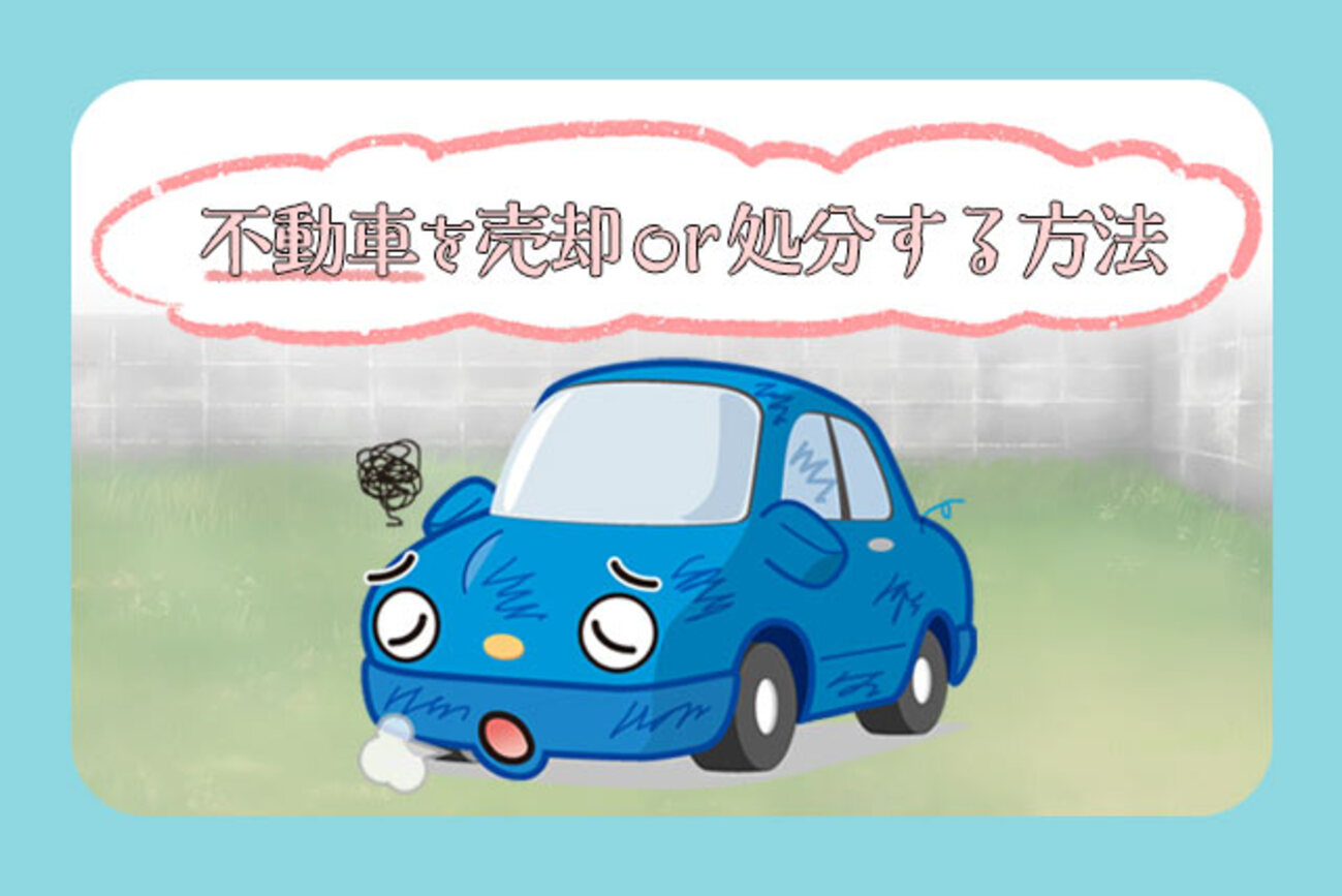 不動車とは？売却も可能！持ち続けるデメリットと処分方法 - クルマの 