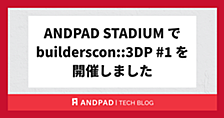 ANDPAD STADIUM で builderscon::3DP #1 を開催しました