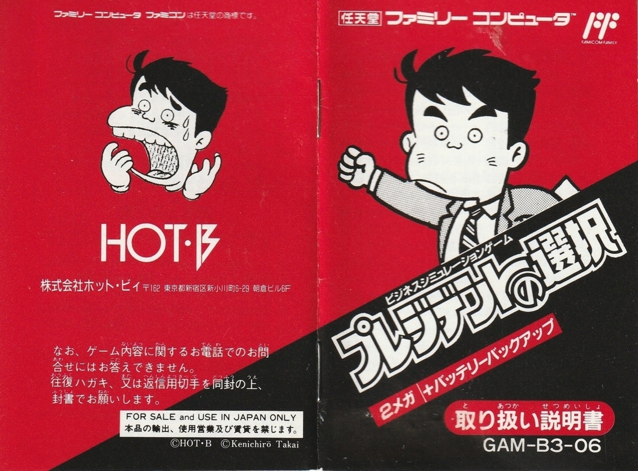 プレジデントの選択 ファミリーコンピュータ ファミコン 付属品