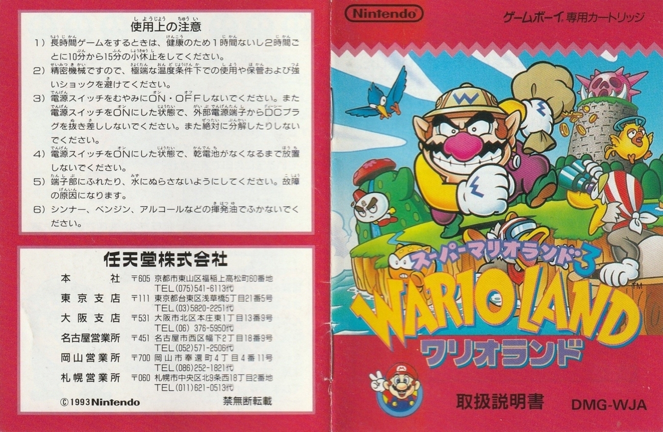 スーパーマリオランド3 ワリオランド』1994年／ゲームボーイ - レトロ 