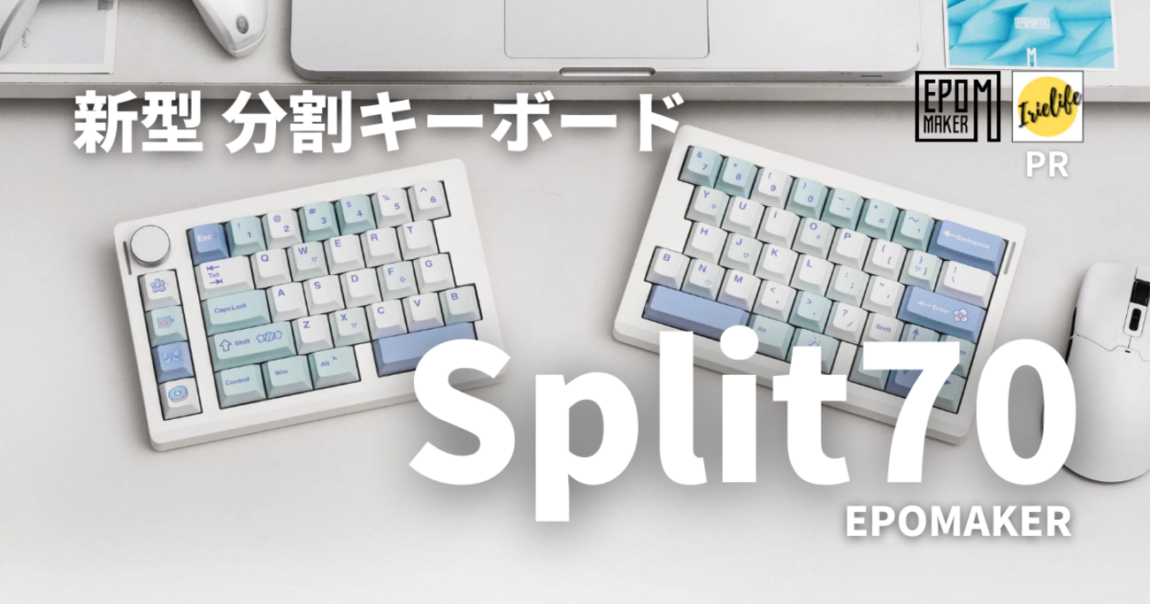 キーボードレビュー】EPOMAKERの新型分割キーボード「Split70」の実力 