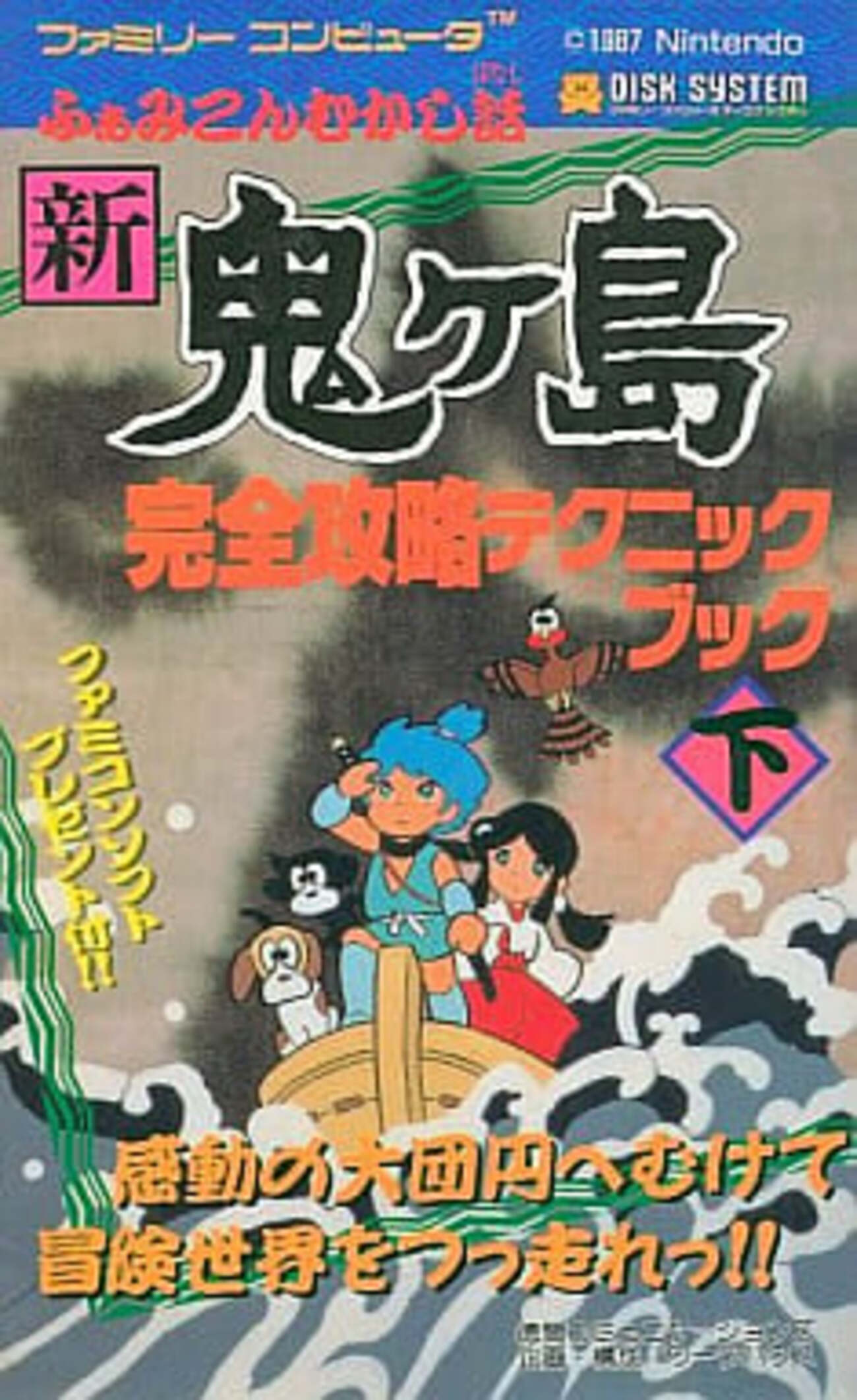 ふぁみこんむかし話　新鬼ヶ島　必勝攻略法　攻略本 ふぁみこんむかし話 新鬼ヶ島 後編/ゲーム必勝法シリーズ50/攻略