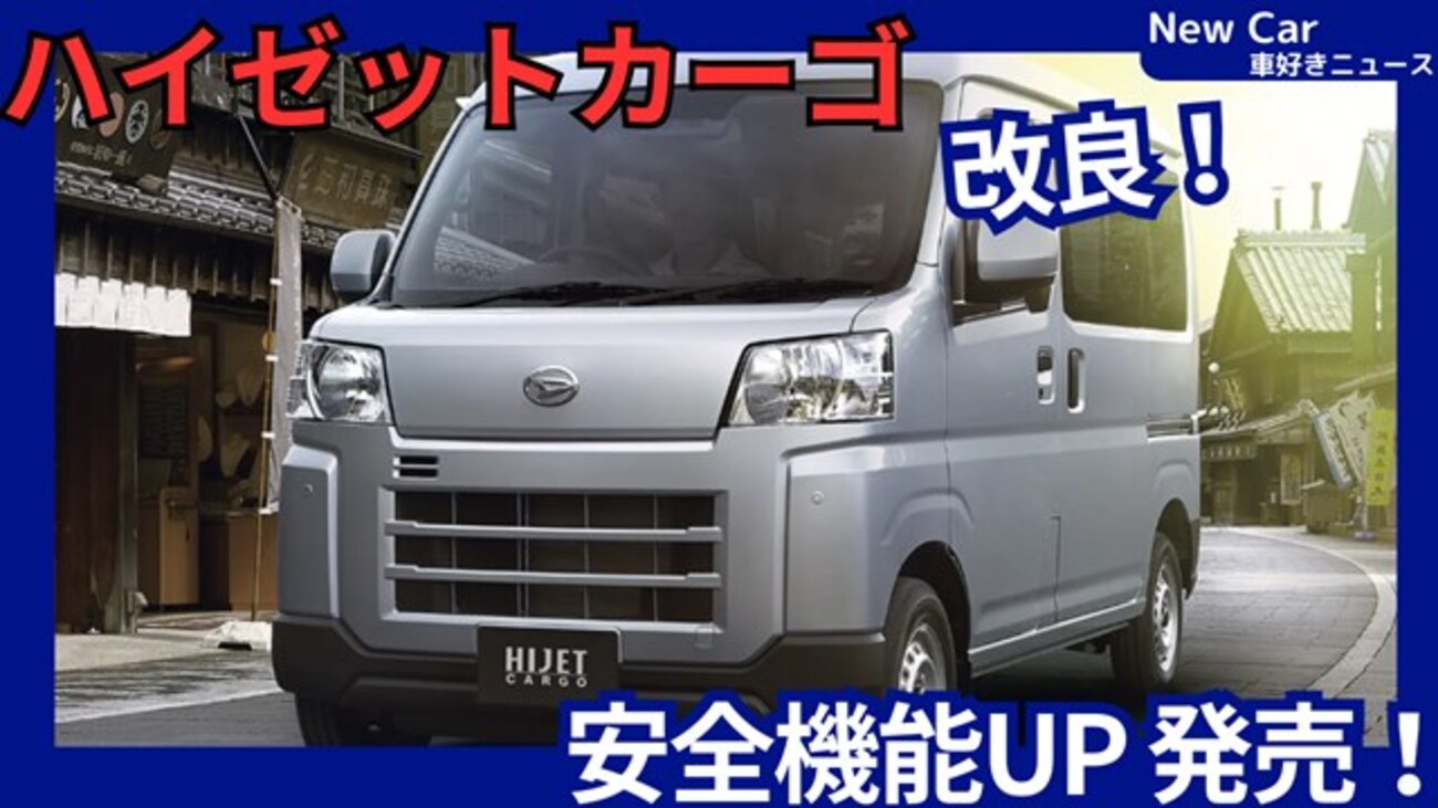 新型ハイゼットカーゴ】2026年6月4日改良「安全機能アップ&装備充実 
