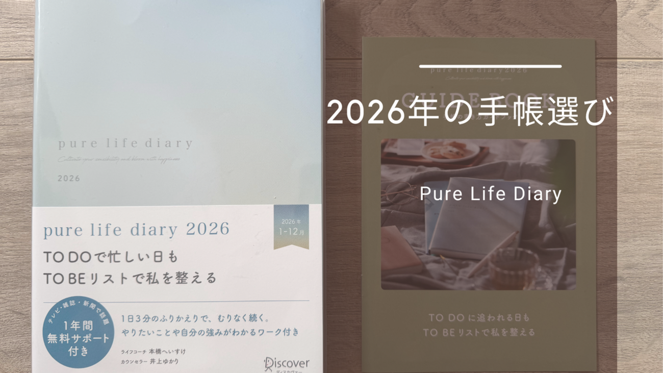 2026年の手帳選び - Pure Life Diary - - ニュージーランド日和－The 