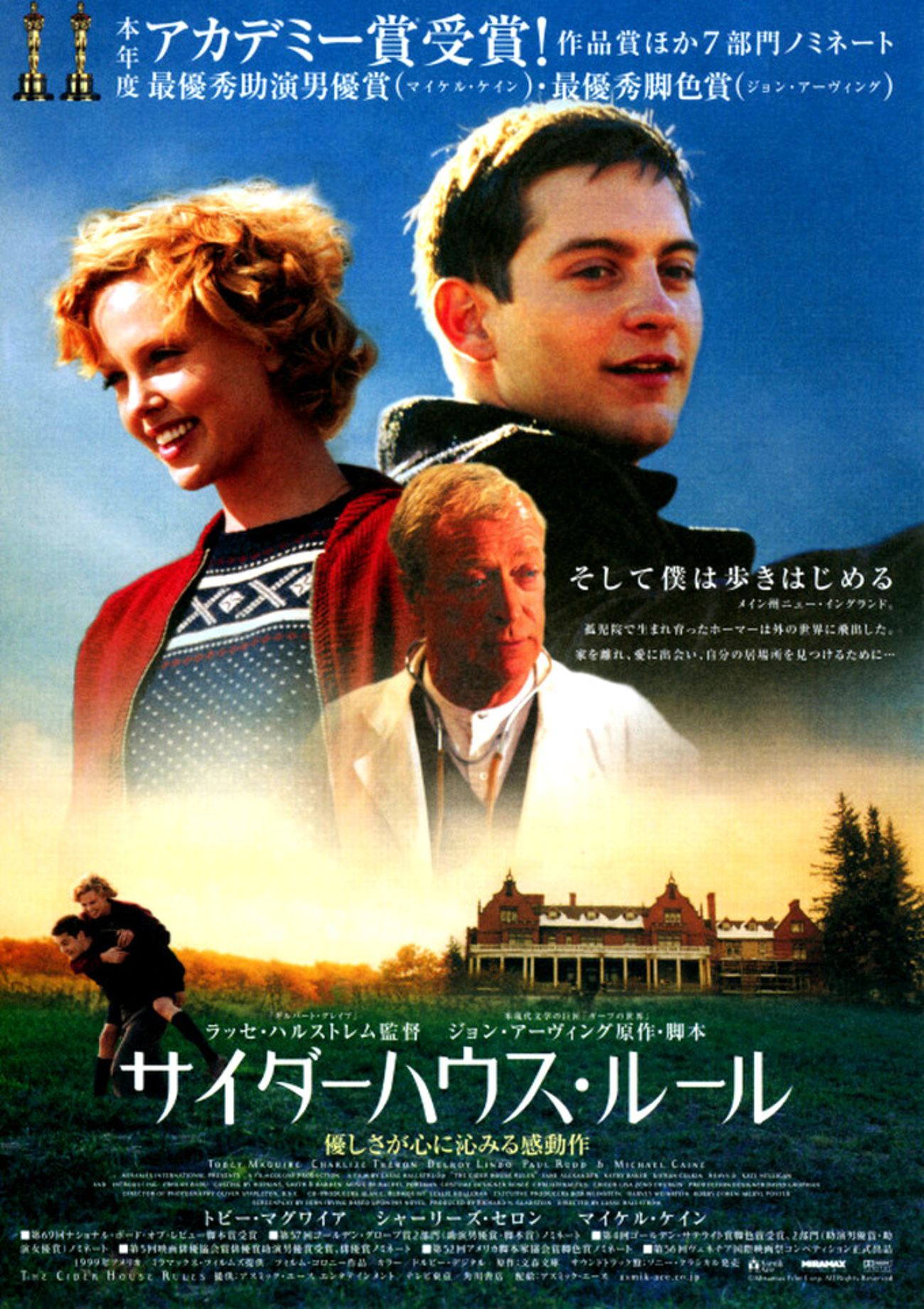 映画「サイダーハウス・ルール」（原題：The Cider House Rules、1999