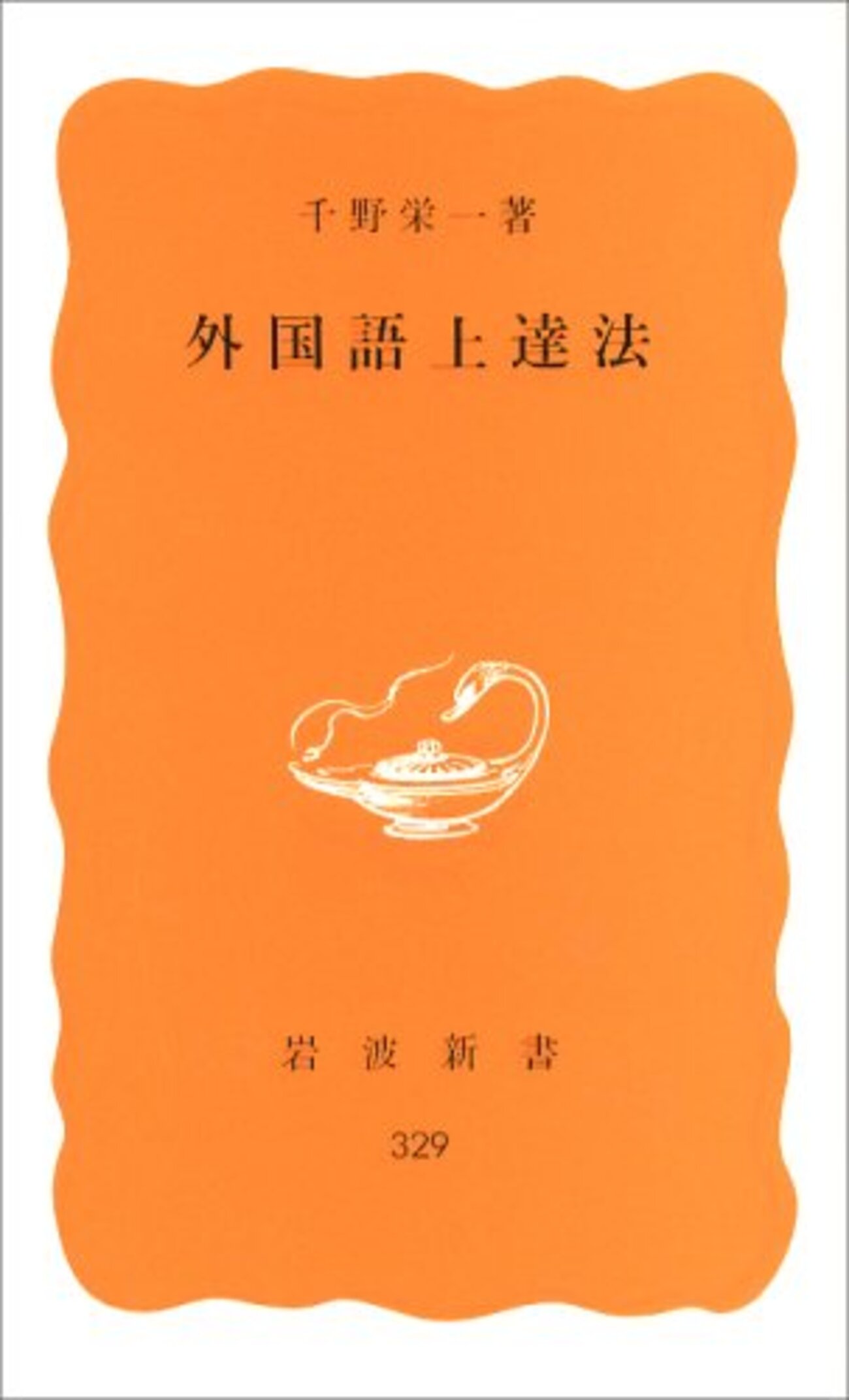 英語授業の上達法 (教育新書) 英語授業の上達法 (教育新書) Amazon.co.jp: 新英語教育2025年7