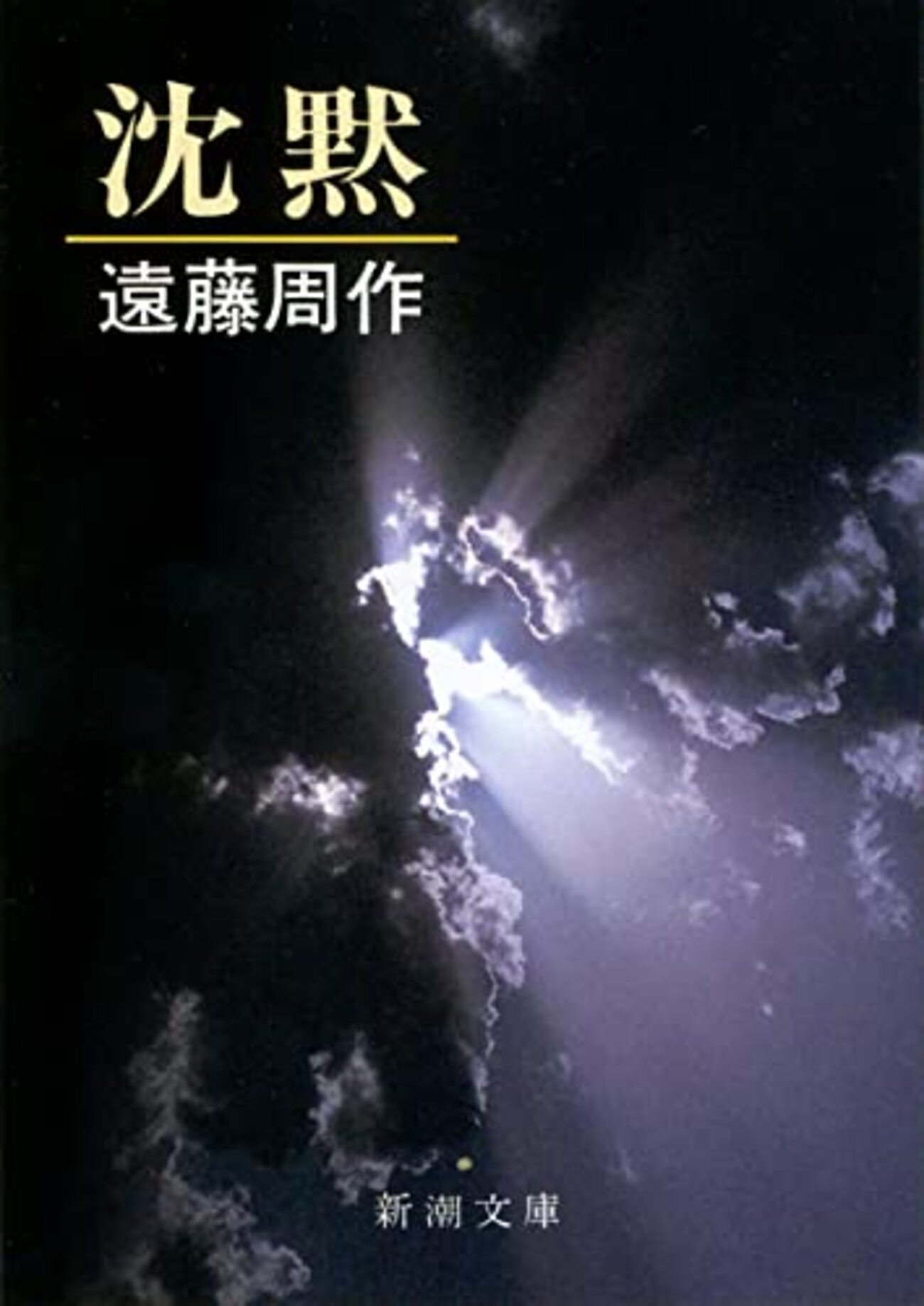遠藤周作おすすめ本20選】沈黙から代表作と読む順をたどる - ほんのむし