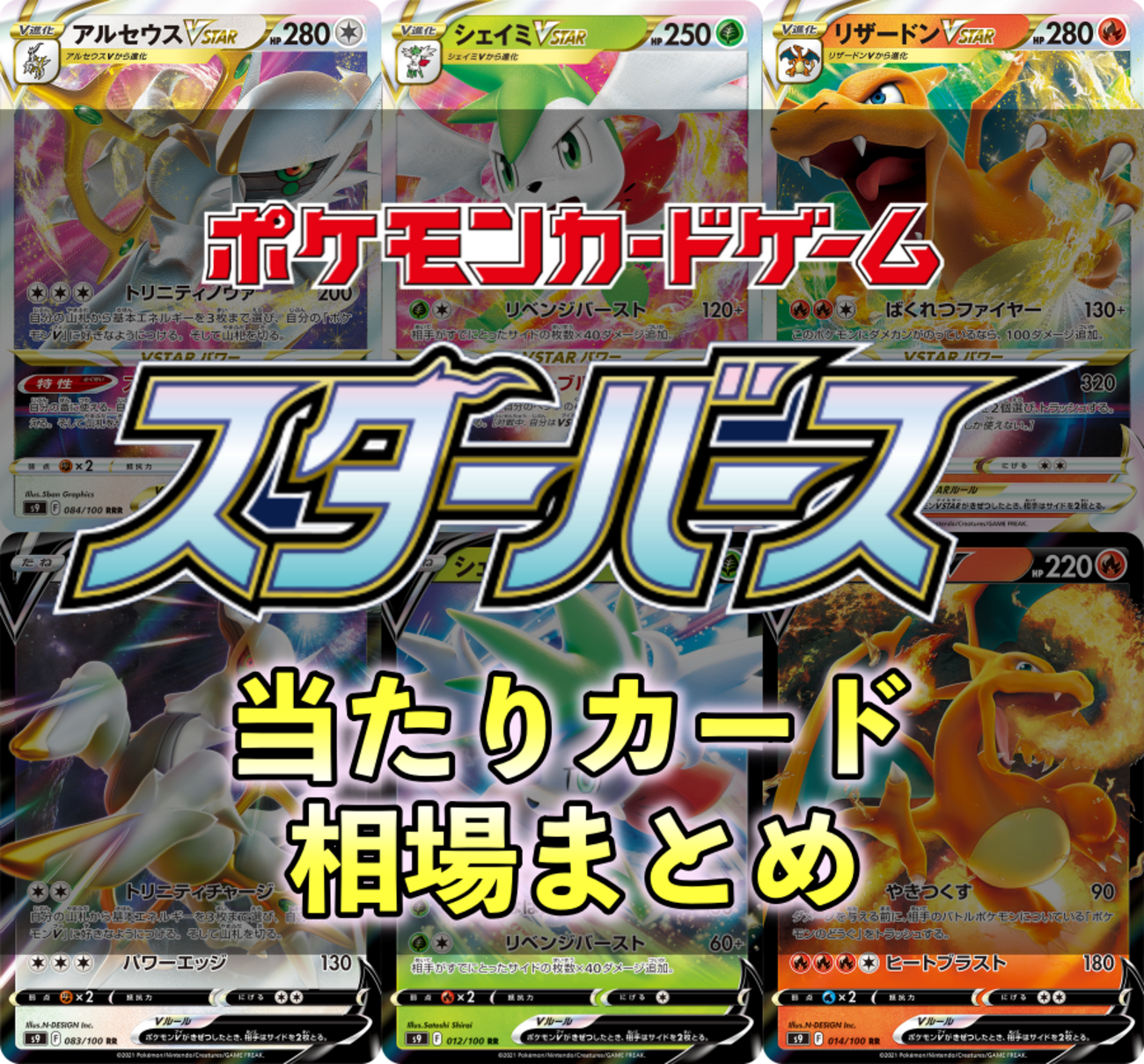 スターバース当たりカード・買取最新一覧表と相場まとめ・SA SR 