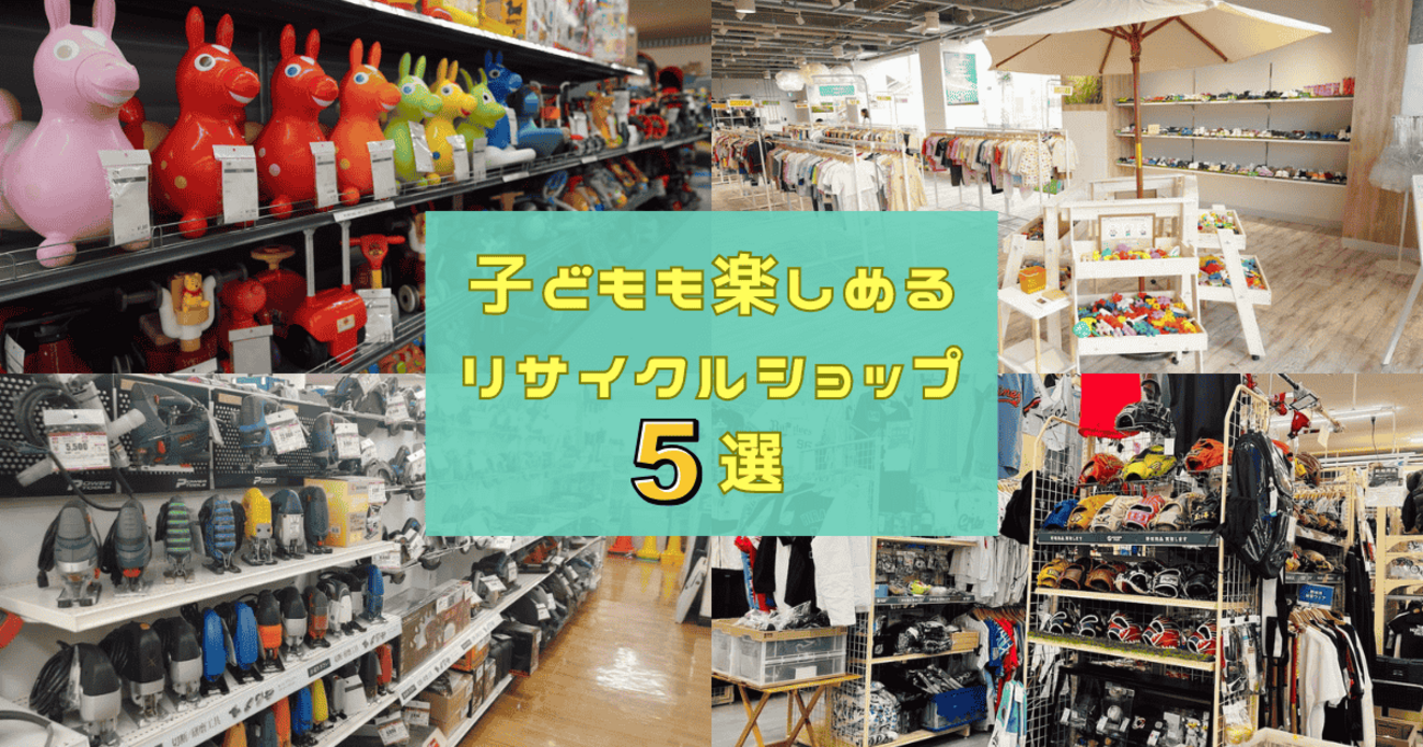 リサイクルショップおすすめ5選！ 100店舗以上巡ったライターが