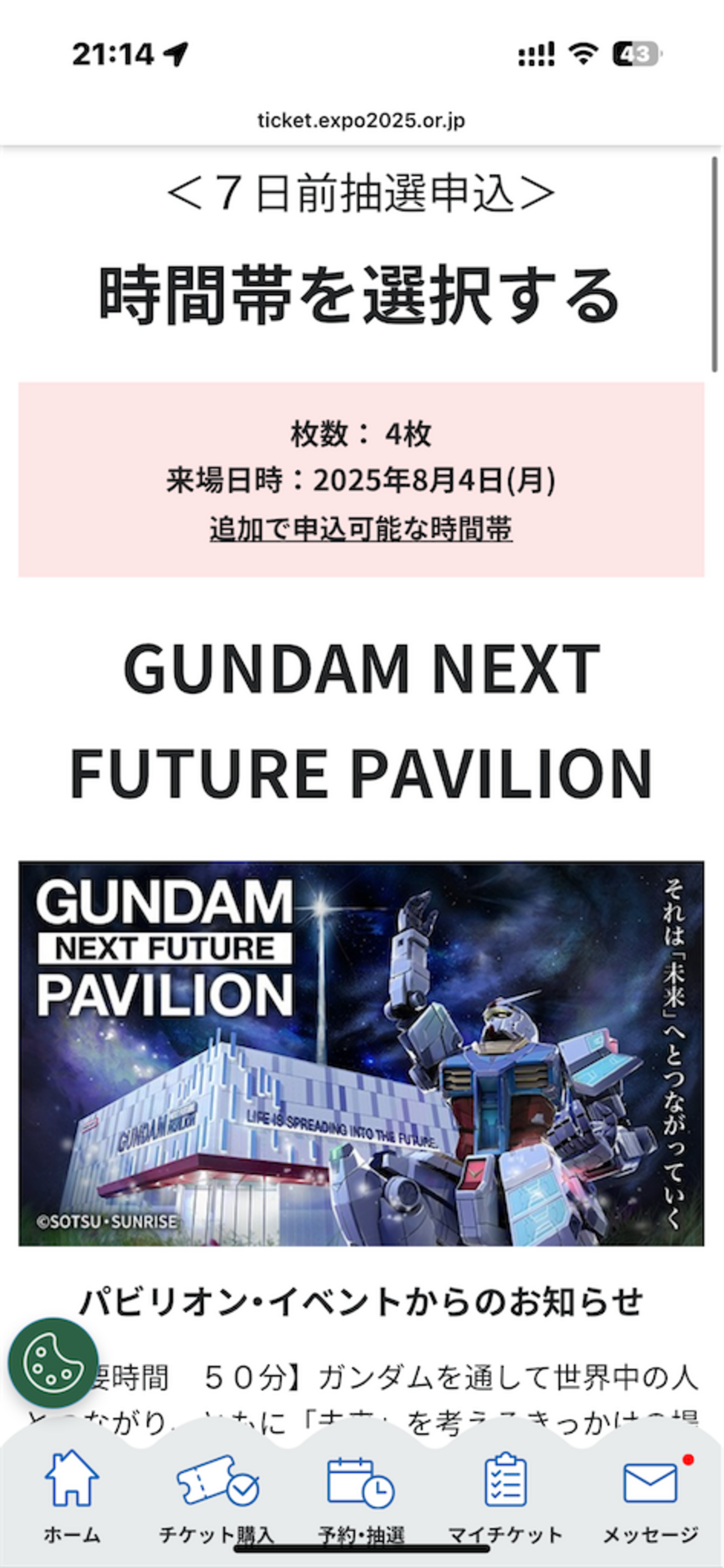 7日前抽選8/4夜間券ガンダムGUNDAM NEXT FUTURE PAVILION - 万博旅 