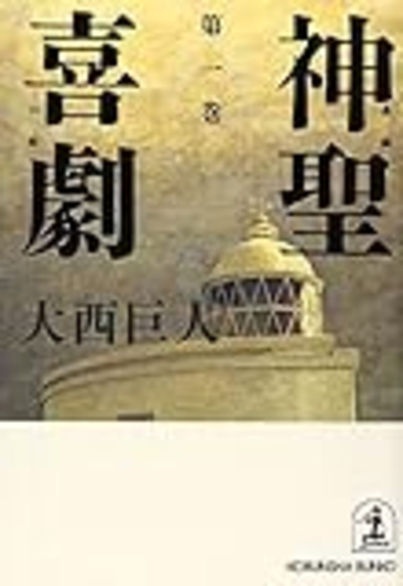 日本人論争 大西巨人回想 日本人論争大西巨人回想 / 大西 巨人【著】 - 紀伊國屋書店ウェブ