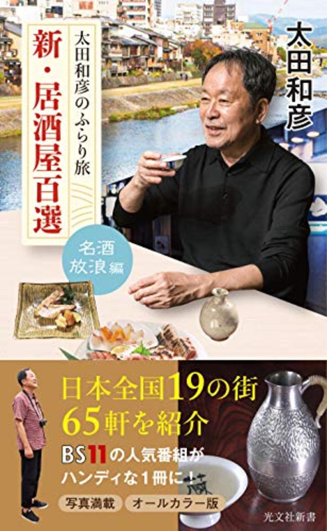 太田和彦 ふらり旅 新居酒屋百選】日本酒大好きにはたまらないゆったり