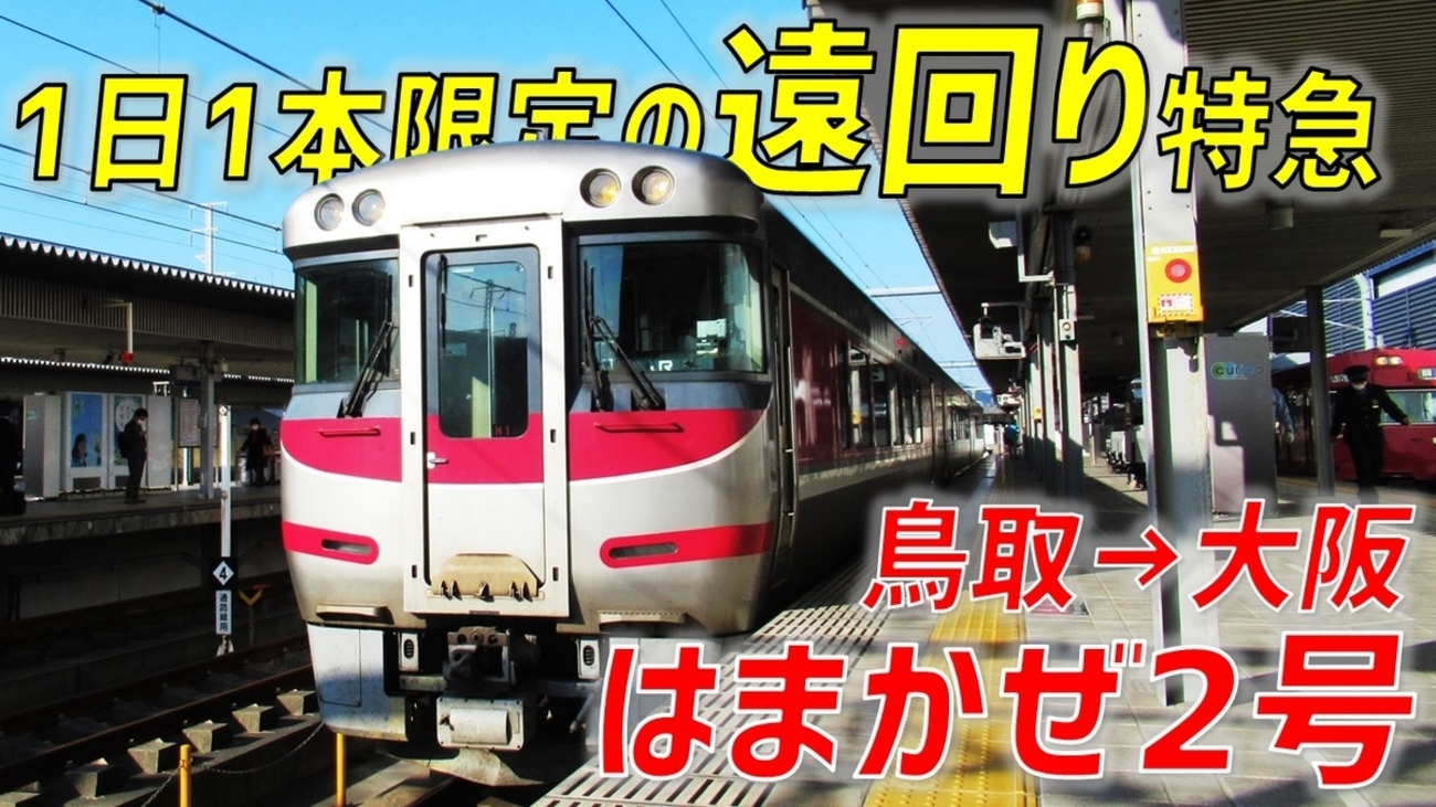 日本海＆瀬戸内海を同時に楽しむ！ 1日1本限定のレア運用「鳥取 