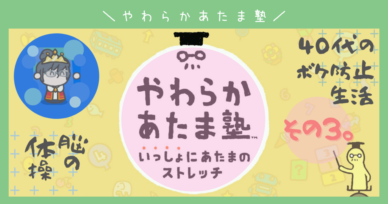 40代のやわらかあたま塾#3 - ねぎもりゲームズ