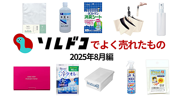 2025年8月によく売れたものは？ 顔汗、テカリ対策やひんやりグッズなど「夏ならでは」なアイテムが人気でした【TOP10を紹介】