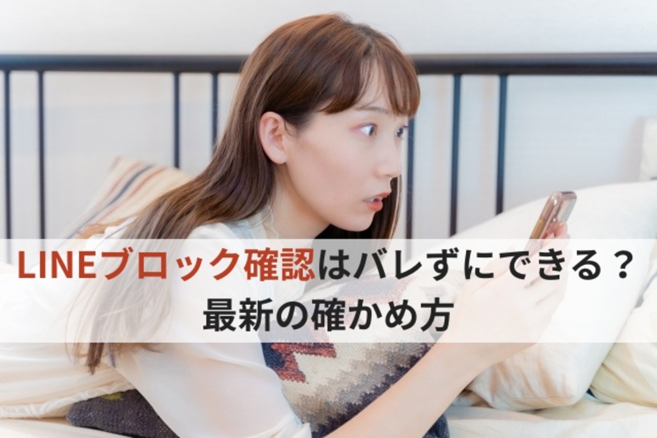 LINEブロック確認はバレずにできる？最新の確かめ方と注意点【2026年版】 - めだハック