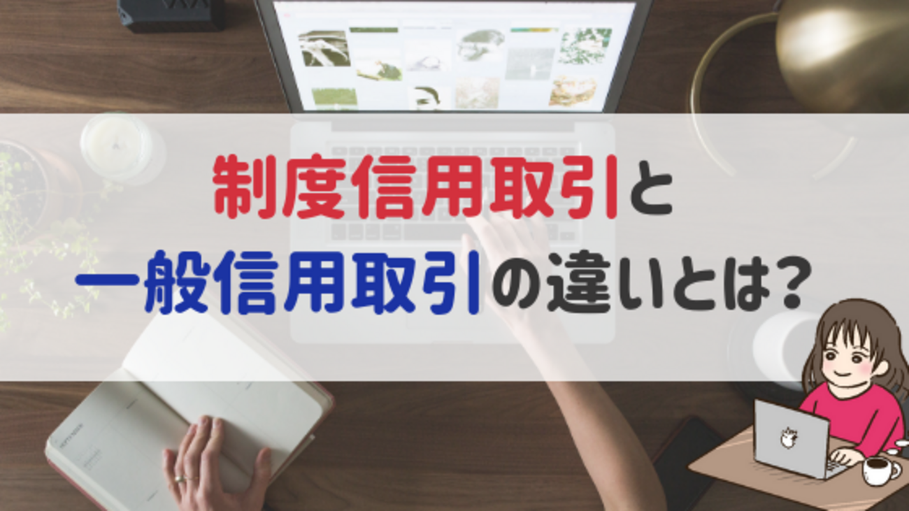 制度信用取引と一般信用取引の違いをやさしく解説！ - 株式投資の育て方 -個人投資家のお悩み解決サイト