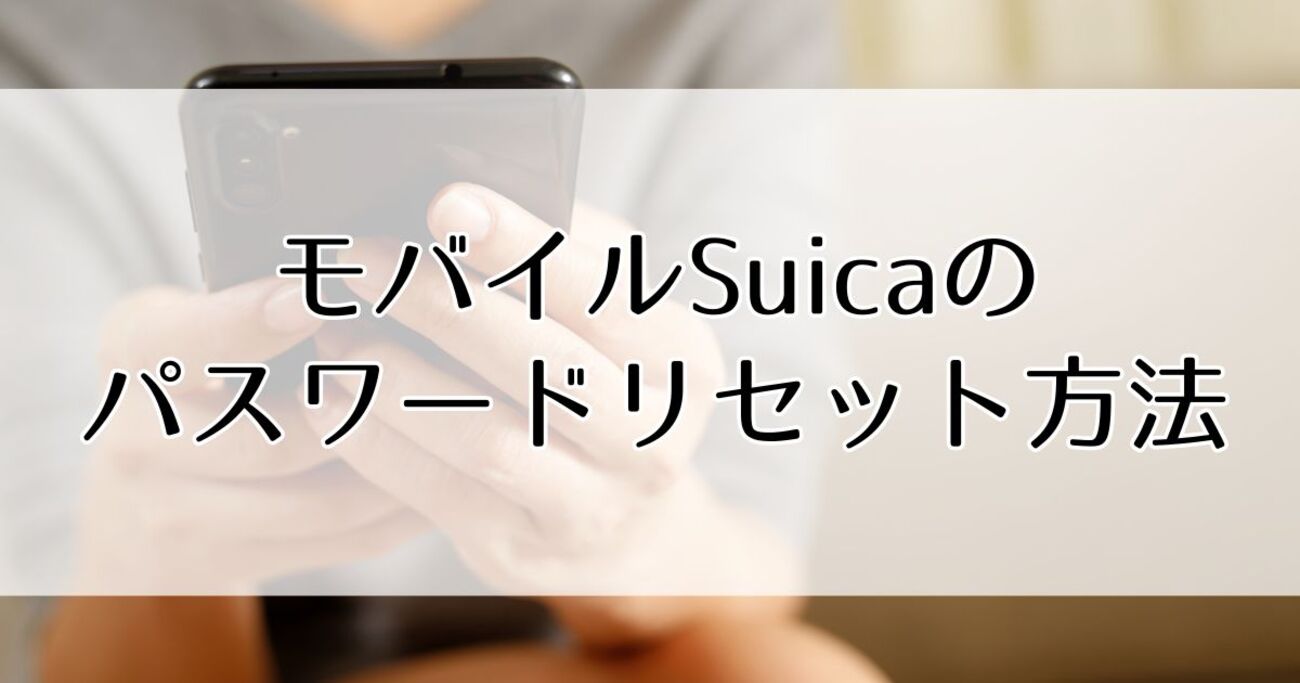 モバイルSuicaのパスワードリセット方法を徹底解説｜サブメールアドレスでもメールを受け取るコツ - 今日も、わかったような気がした。