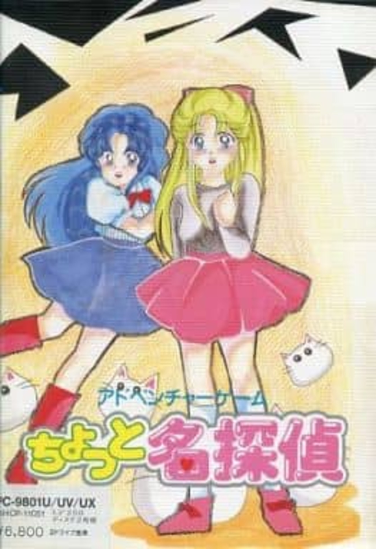今PC-9801 3.5インチソフト ちょっと名探偵 アドベンチャー