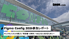 Figma Config 2026参加レポート：サンフランシスコで感じた "再定義" の時代 ーAIとともに生きるためにー
