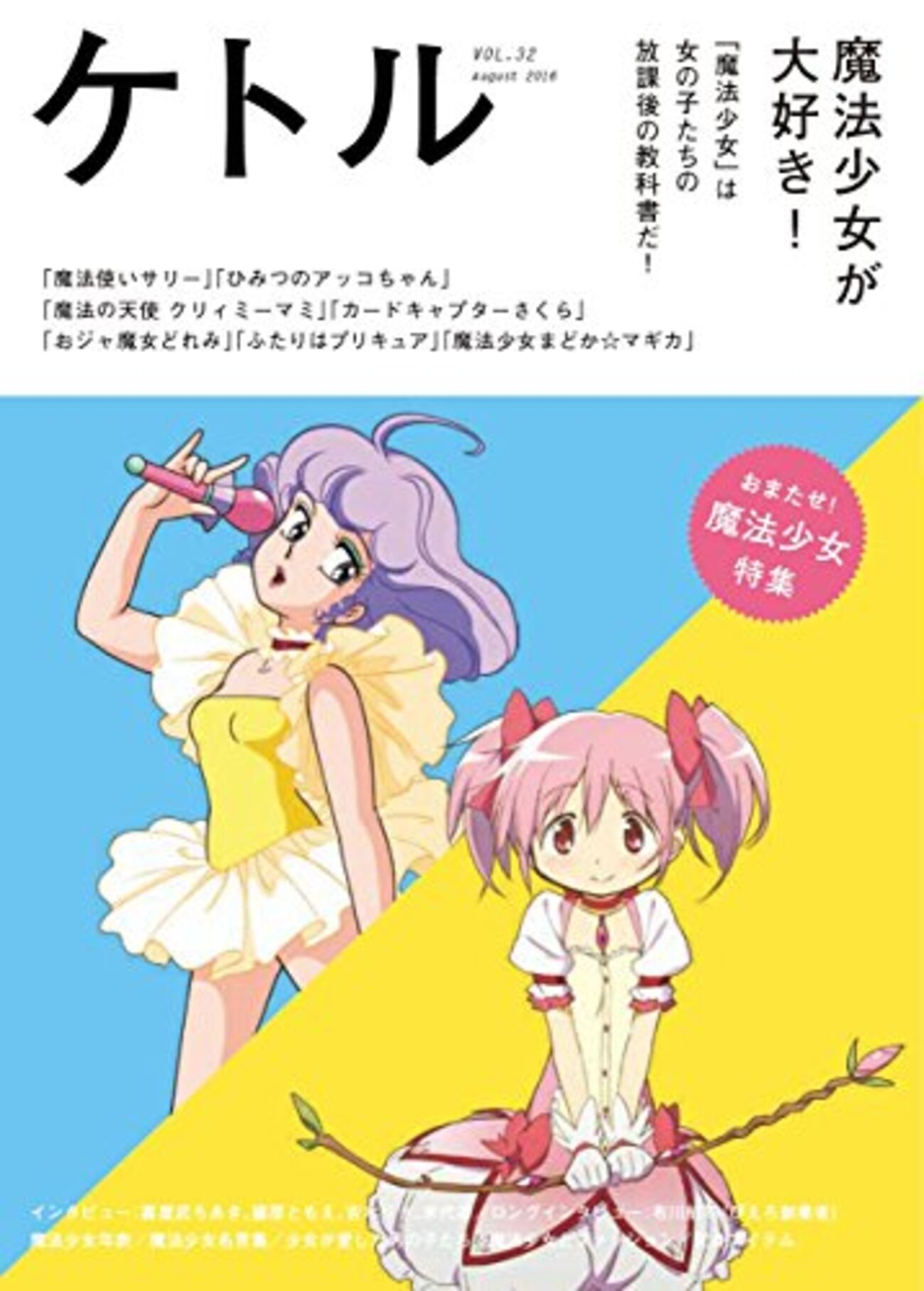魔法少女」好きな人にはたまらない。雑誌「ケトル」Vol32魔法少女特集