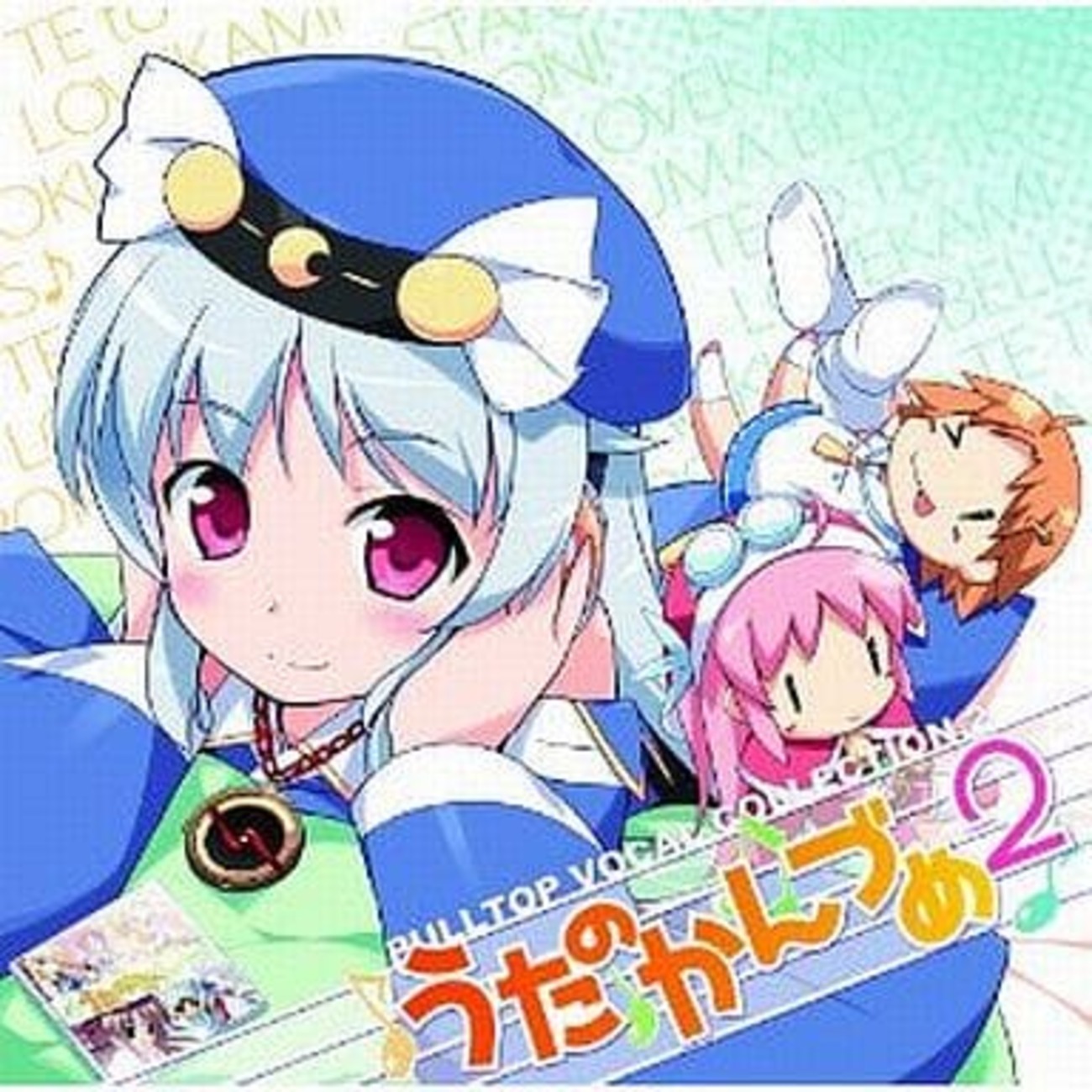 今PULLTOP VOCAL COLLECTION2 ｢うたのかんづめ2｣というCDにとんでも  