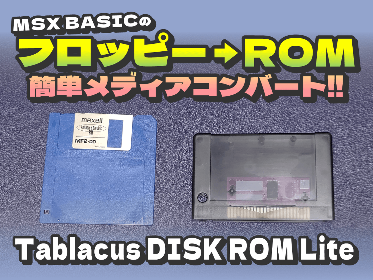 Tablacus DISK ROM Lite MSX BASICのディスクソフトをROMカートリッジ 