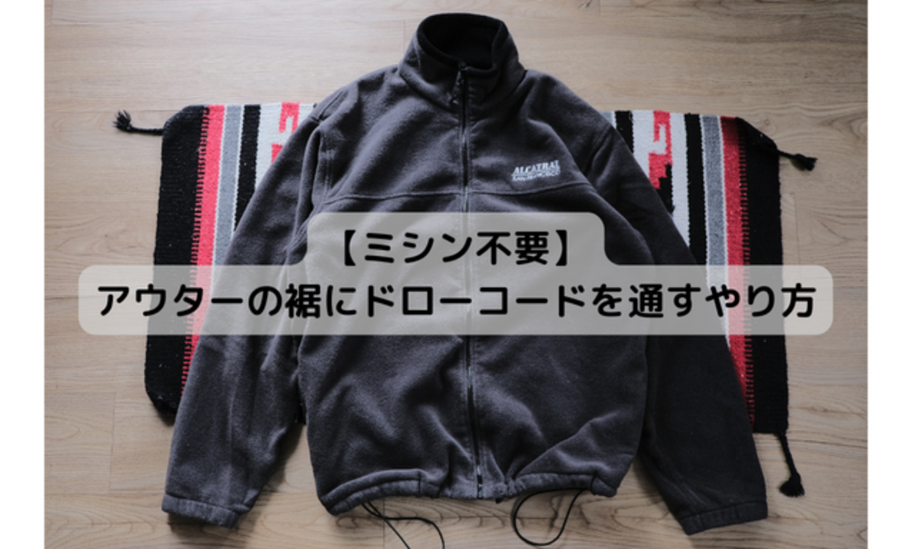 ミシン不要】アウターの裾にドローコードを通すやり方 - 古着と写真 