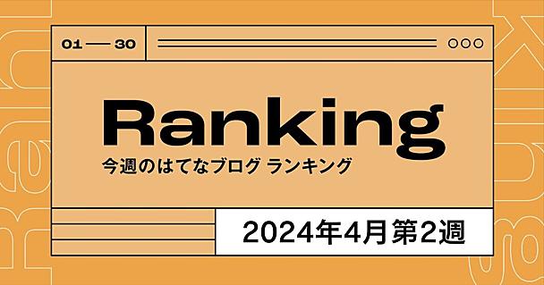 今週のはてなブログランキング〔2024年4月第2週〕