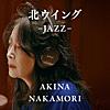 北ウイング -JAZZ-
