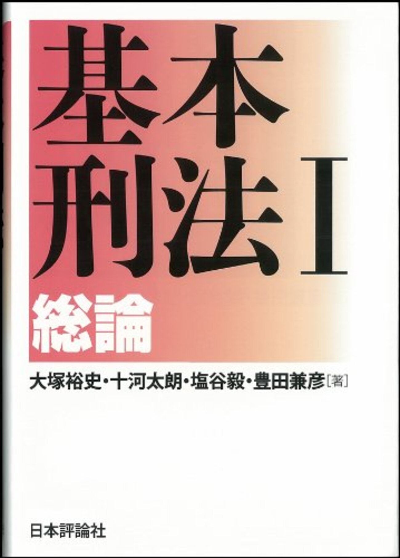 刑法の基本書・演習書・判例集 - おいでよ ほうりつがくのもり(基本書 