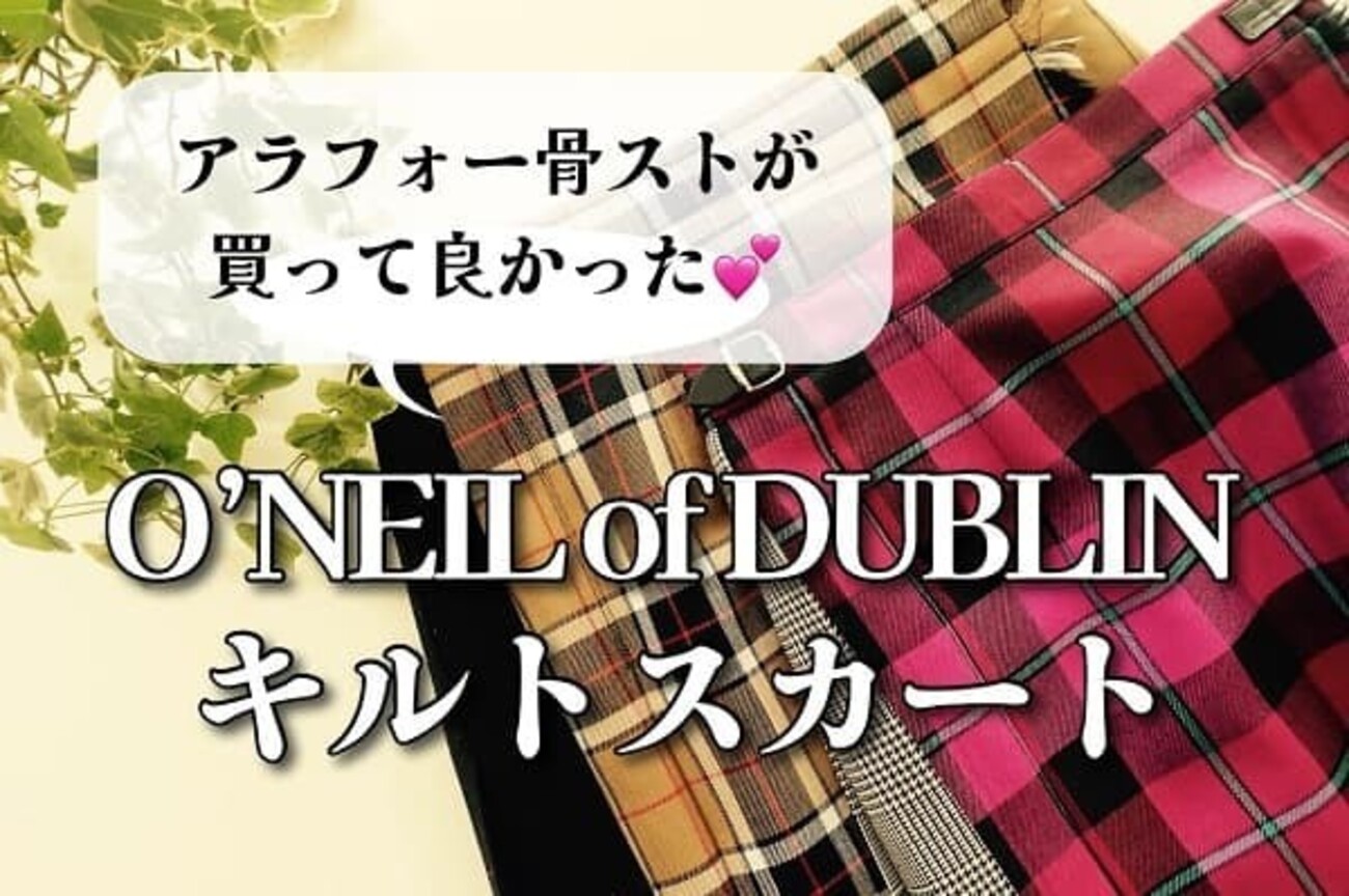 骨格ストレート｜サイズ感は？どれがオススメ？オニールオブダブリンの 