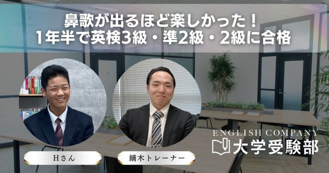 英語コーチングアワード2025 キッズ・学生部門入賞】中2で英検2級合格 