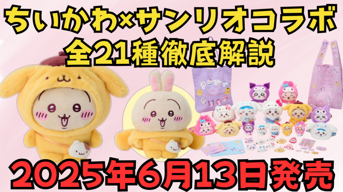 ちいかわ×サンリオキャラクターズ】新デザインのなりきりコラボが 