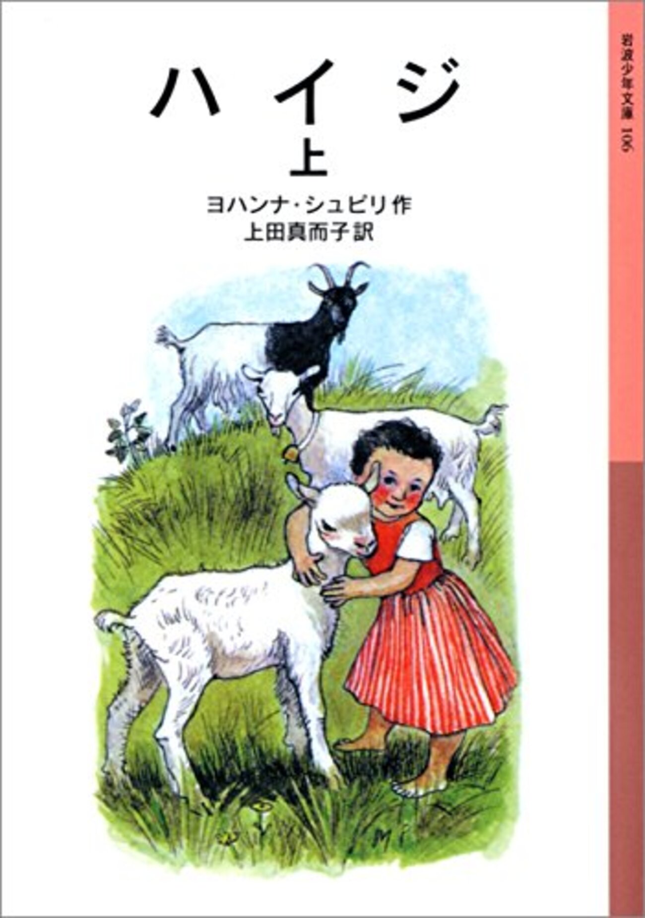 大人が読む児童書「ハイジ」 1 もはやCM以外のイメージを探すのが