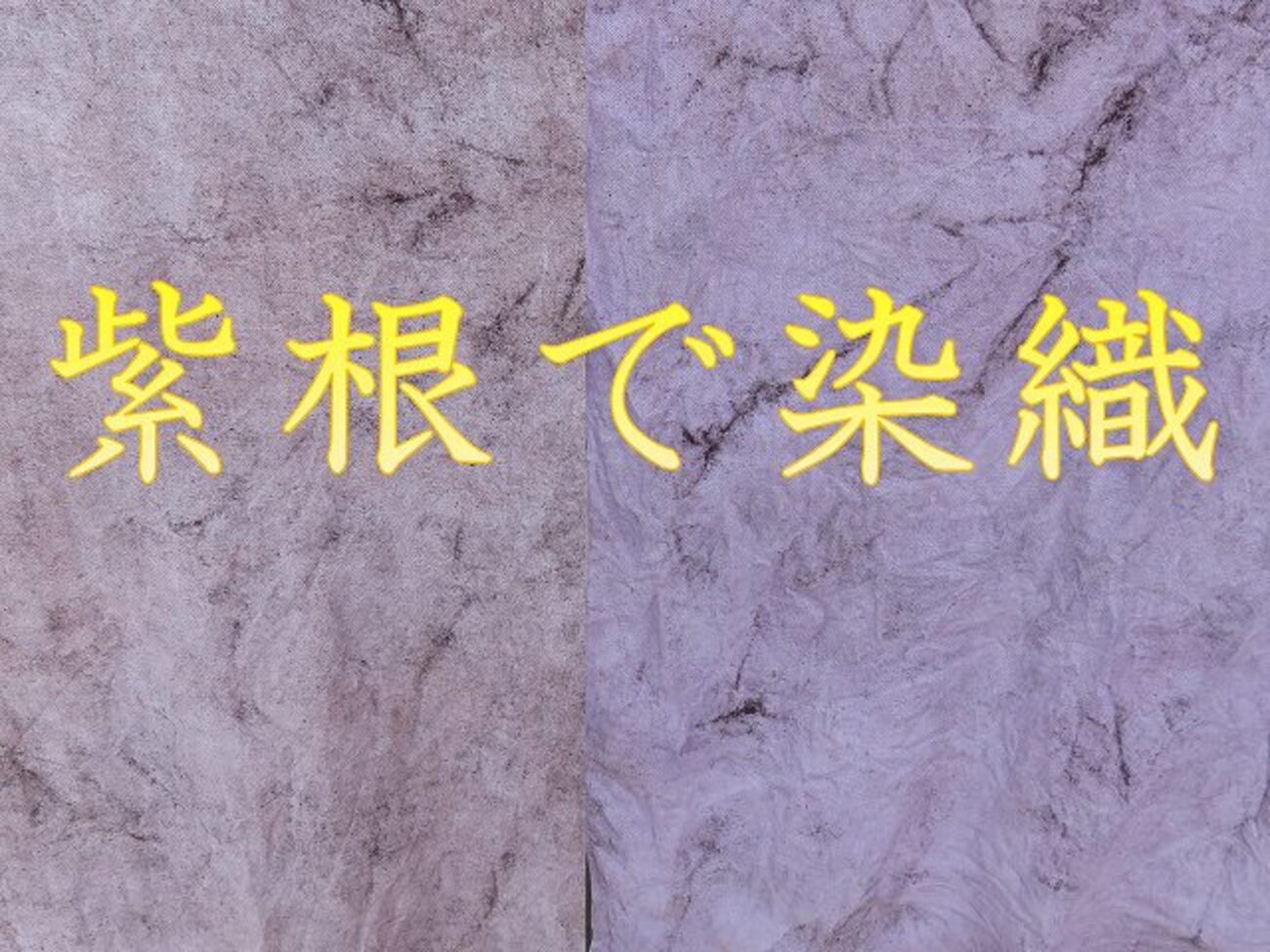 紫根（しこん）染織】雪花・群雲で染め方 - あちょのハンドメイド日和