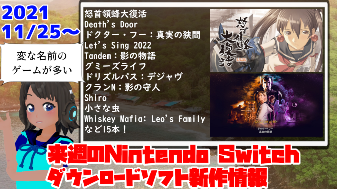 来週のSwitchダウンロードソフト新作は15本！『怒首領蜂大復活
