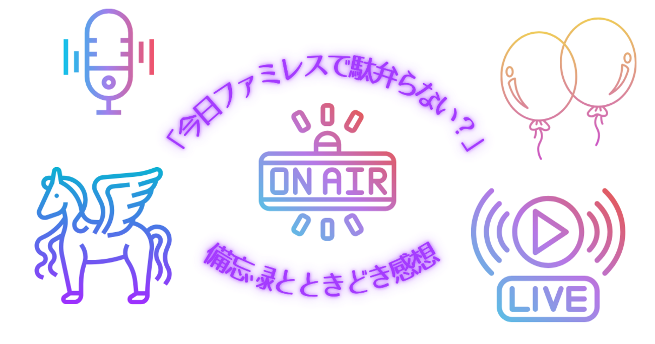 📻 「今日ファミレスで駄弁らない？」を聴いた豆腐が崩れ落ちた、感想もどきの備忘録 💥