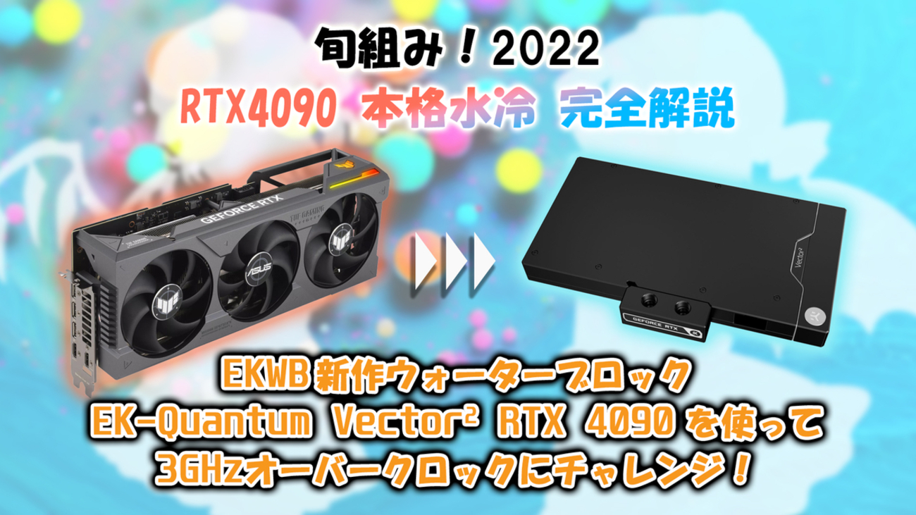 旬組み！2022「RTX4090の本格水冷化を完全解説＆3GHzオーバークロック 