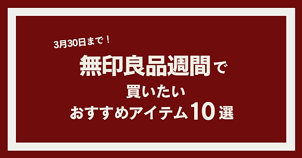 無印良品週間はコレ買って！ ハンドソープや発酵導入エッセンスパッドなどおすすめアイテム10選　