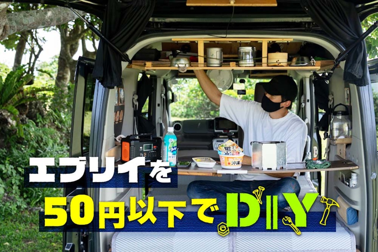 沖縄在住のエブリイ乗りカメコローさんが手がけた車中泊のためのDIYを 